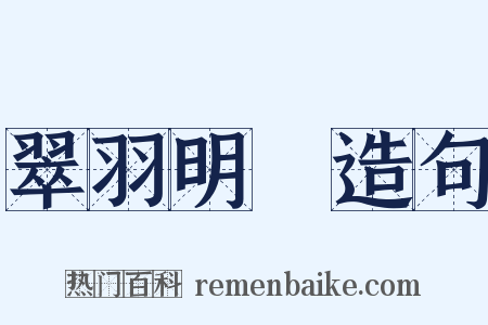 翠羽明垱造句是什么意思的图片
